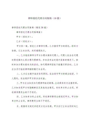 律师委托代理合同集锦（30篇）.docx