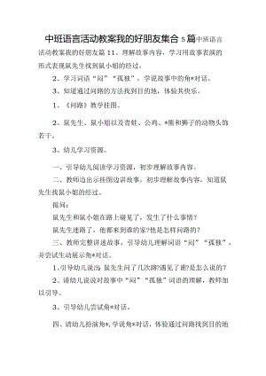 中班语言活动教案我的好朋友集合5篇.docx