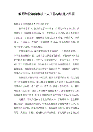 教师单位年度考核个人工作总结范文四篇.docx