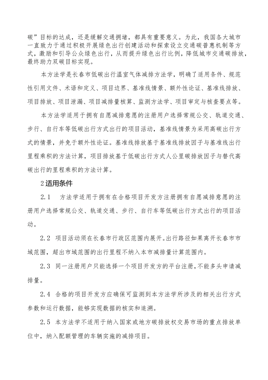 长春市绿色出行激励政策及MaaS专业技术服务项目碳减排方法学.docx_第3页