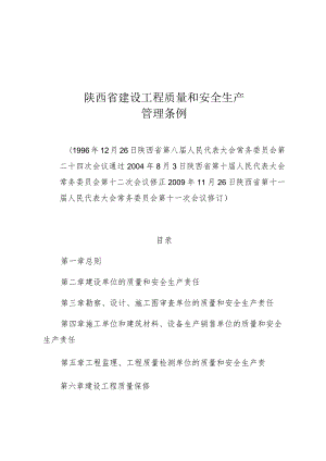 陕西省建设工程质量和安全生产管理条例.docx