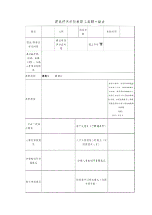 湖北经济学院教职工离职申请表.docx