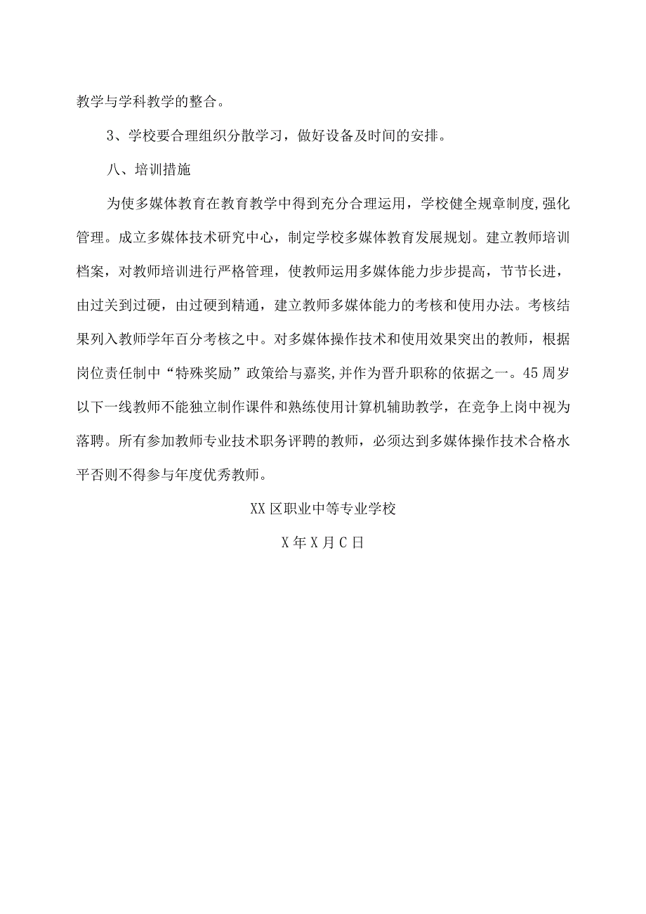 XX区职业中等专业学校教师多媒体课件制作培训方案（2024年）.docx_第3页