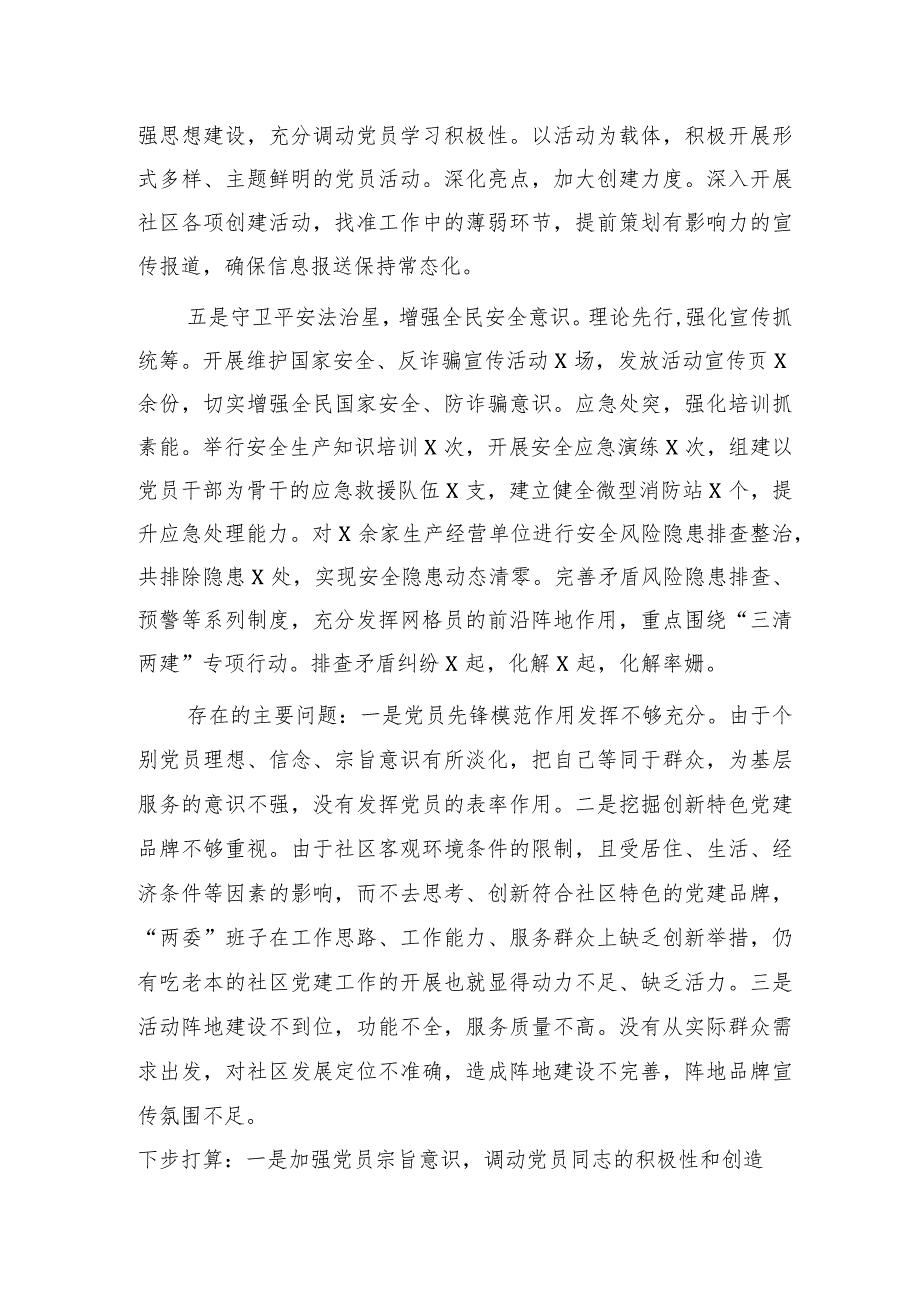 2023年社区抓基层党建工作述职报告2400字.docx_第3页