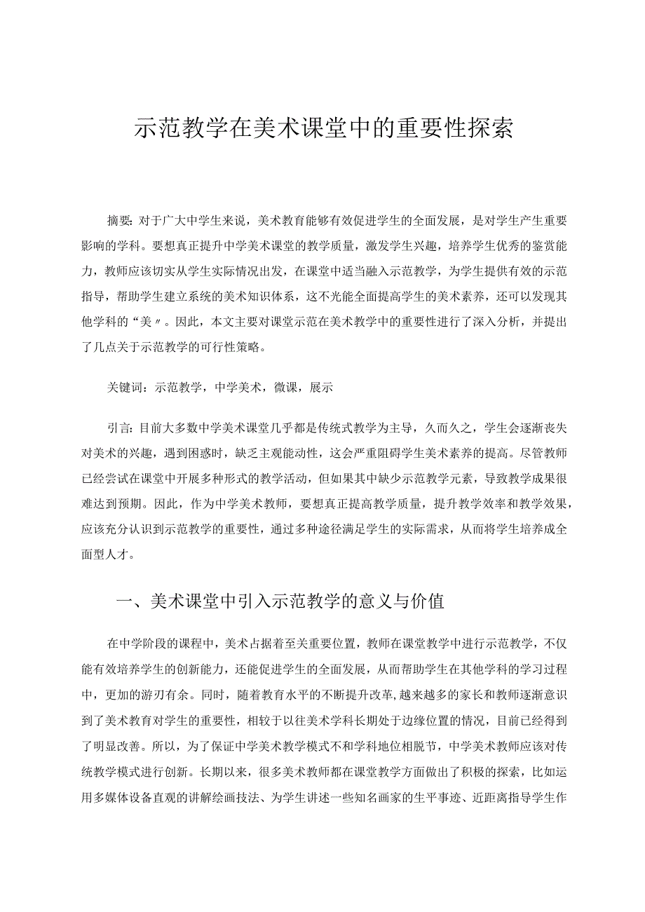 示范教学在美术课堂中的重要性探索.docx_第1页