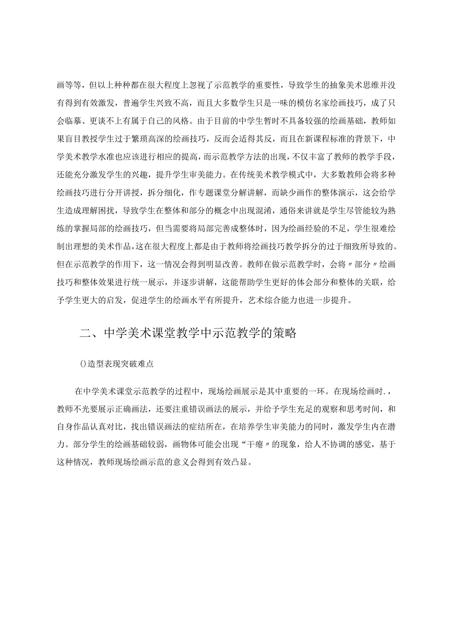 示范教学在美术课堂中的重要性探索.docx_第2页