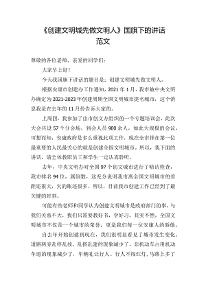 《创建文明城先做文明人》国旗下的讲话范文.docx