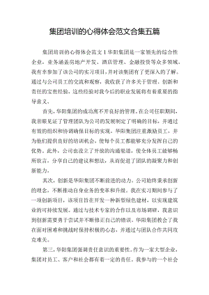 集团培训的心得体会范文合集五篇.docx