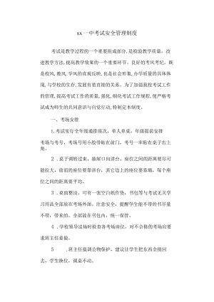 第一中学考试安全管理制度.docx