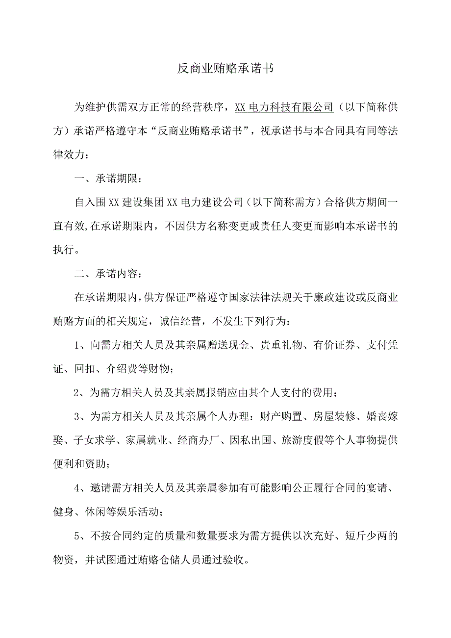 反商业贿赂承诺书（2024年XX电力科技有限公司）.docx_第1页