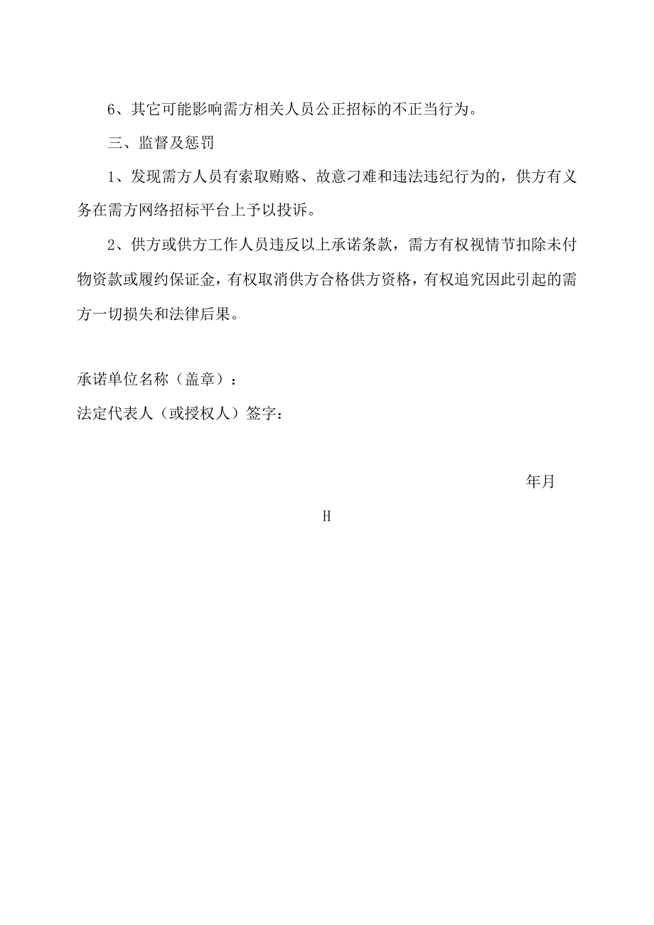 反商业贿赂承诺书（2024年XX电力科技有限公司）.docx_第2页