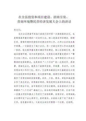 在全县投资和项目建设、招商引资、营商环境暨民营经济发展大会上的讲话.docx