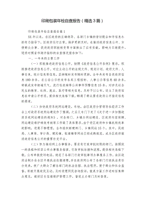 印刷包装年检自查报告（精选3篇）.docx