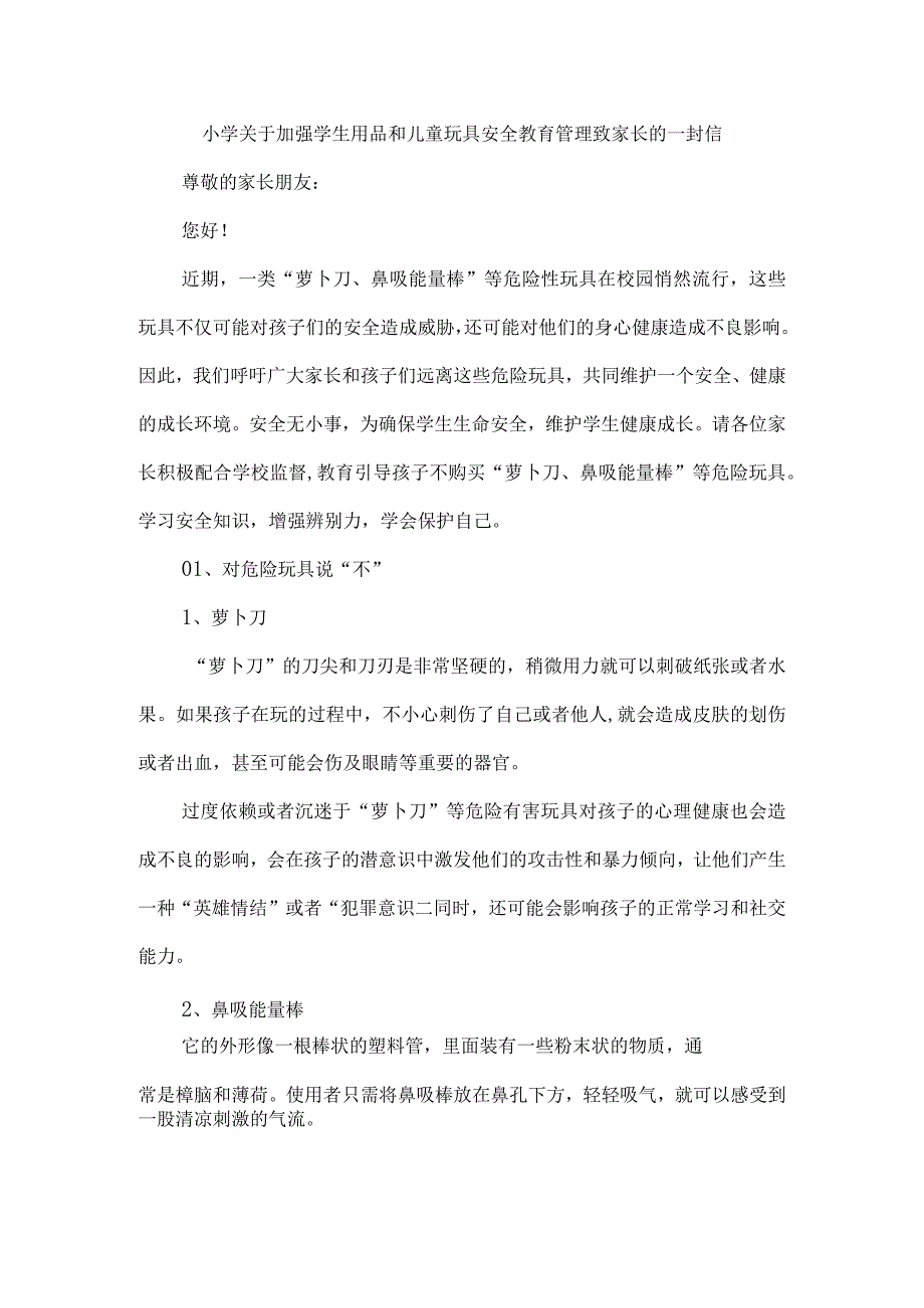 小学关于加强学生用品和儿童玩具安全教育管理致家长的一封信.docx_第1页