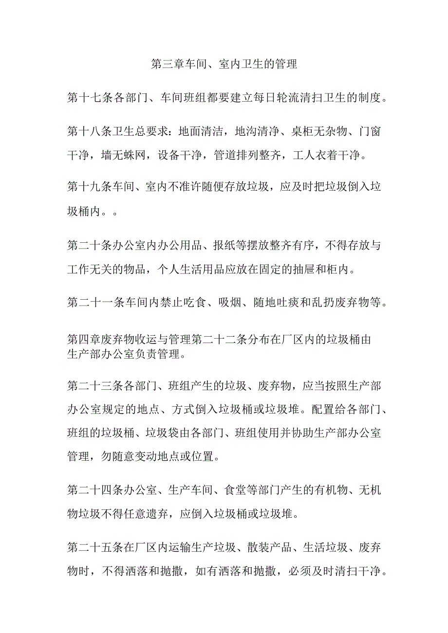 厂房生产区域卫生管理制度.docx_第3页