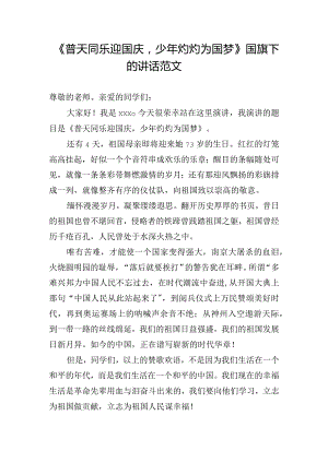 《普天同乐迎国庆少年灼灼为国梦》国旗下的讲话范文.docx