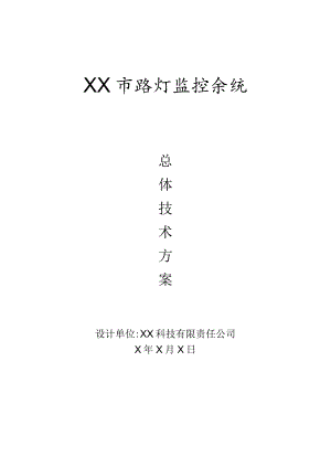 XX市路灯监控系统总体技术方案（2023年）.docx