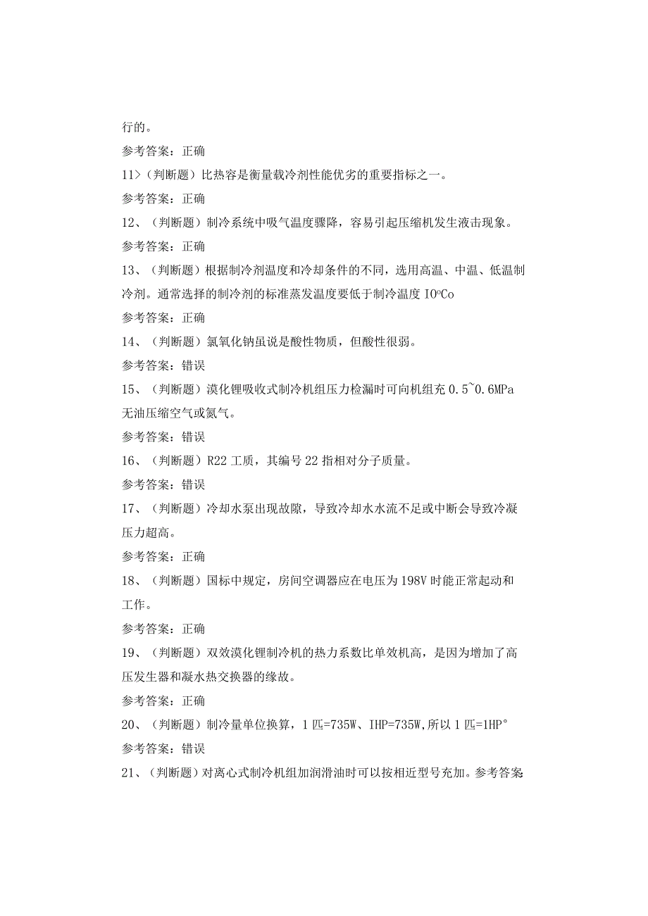 制冷与空调设备安装修理作业四川复训考试题.docx_第2页