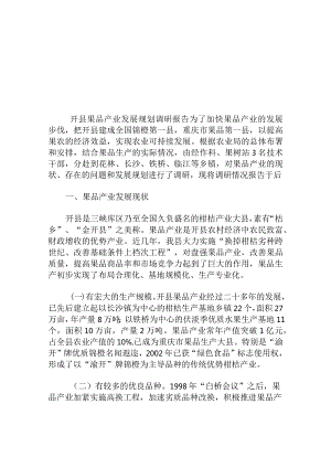 果品产业发展规划调研报告.docx