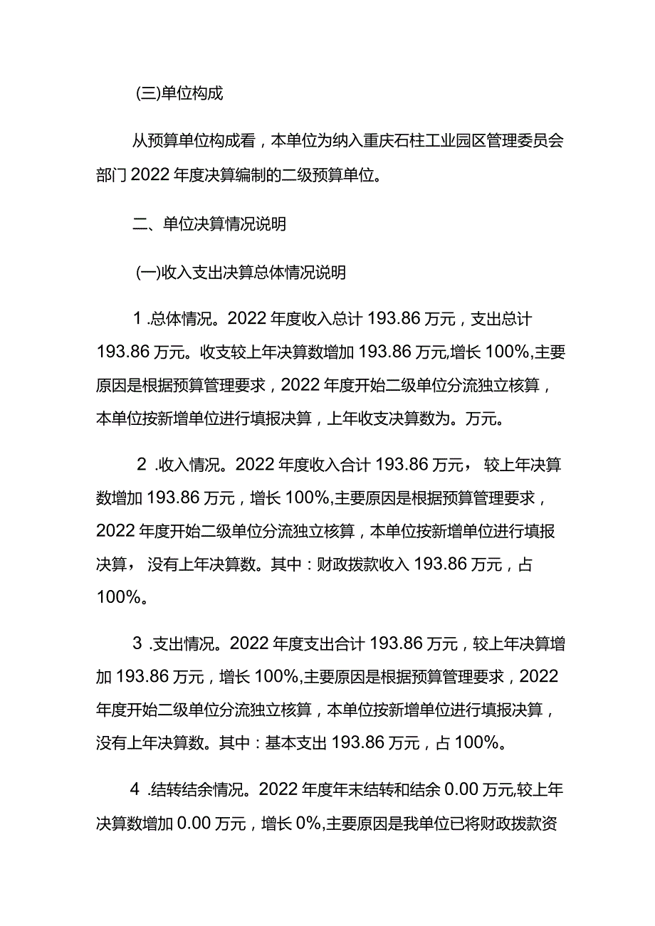 重庆石柱工业园区技术服务中心2022年度单位决算情况说明.docx_第2页