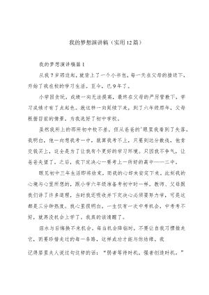 我的梦想演讲稿(实用12篇).docx