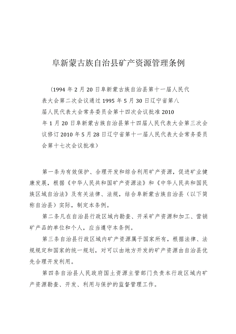 阜新蒙古族自治县矿产资源管理条例.docx_第1页