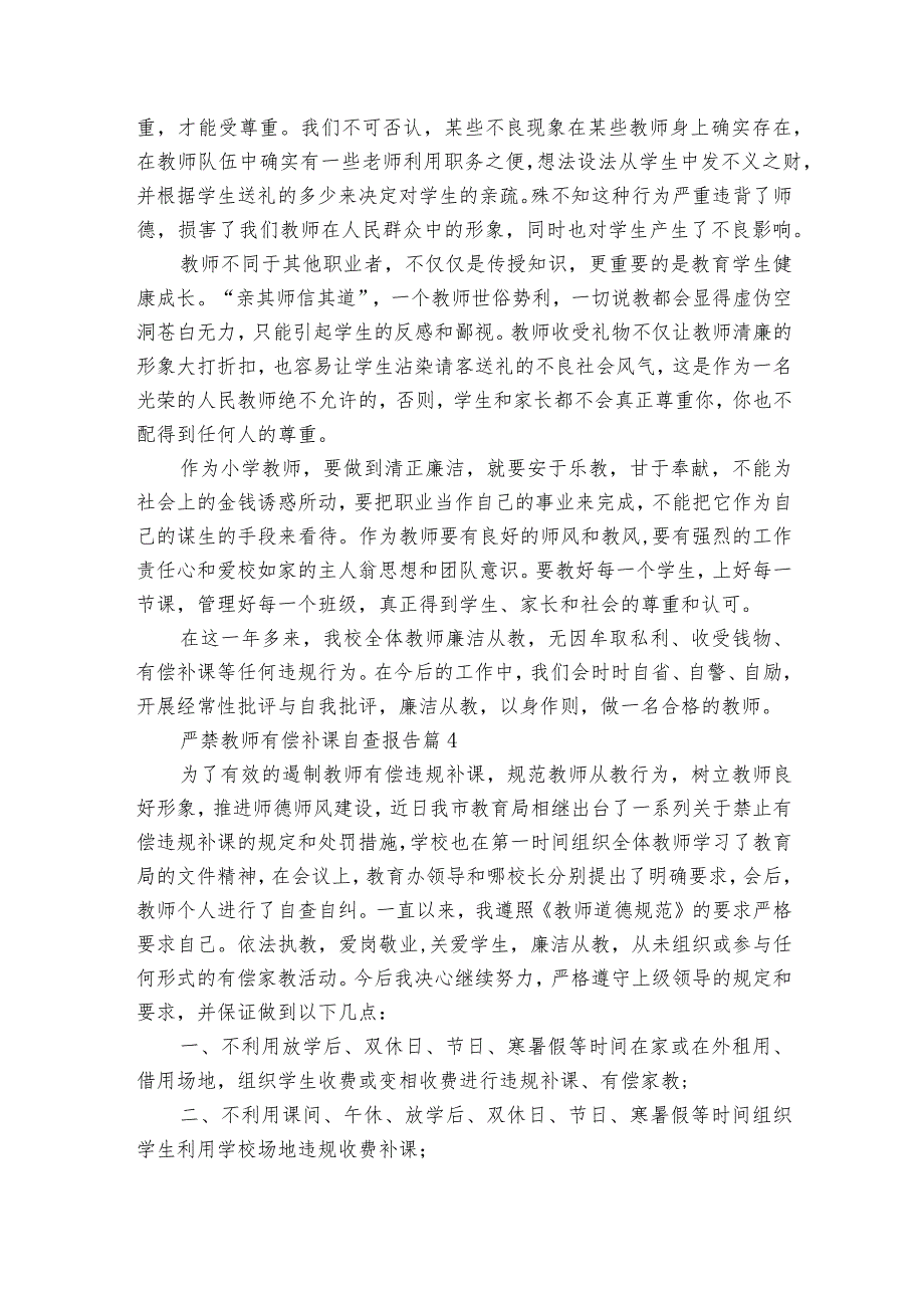严禁教师有偿补课自查报告（精选23篇）.docx_第3页