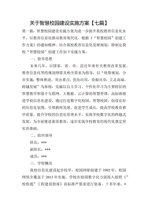 关于智慧校园建设实施方案【七篇】.docx