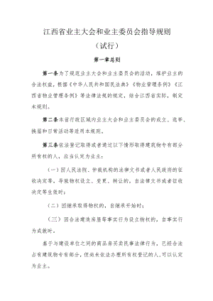 《江西省业主大会和业主委员会指导规则（试行）》全文及解读.docx