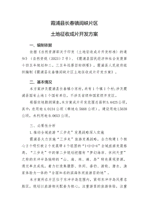 霞浦县长春镇闾峡片区土地征收成片开发方案.docx