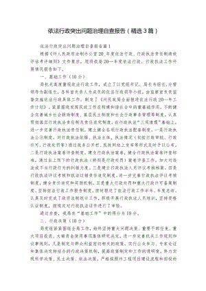 依法行政突出问题治理自查报告（精选3篇）.docx