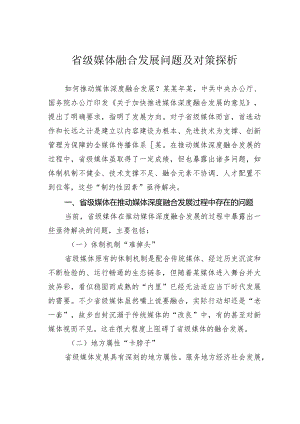 省级媒体融合发展问题及对策探析.docx