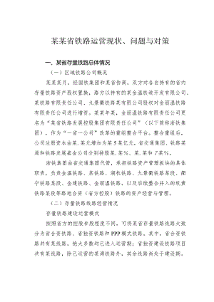 某某省铁路运营现状、问题与对策.docx