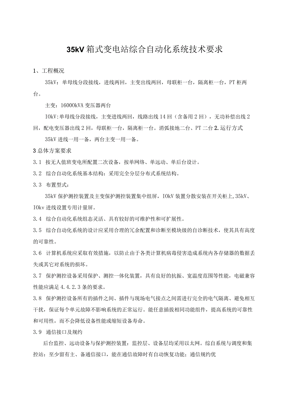 35kV箱式变电站综合自动化系统技术要求（2024年）.docx_第1页