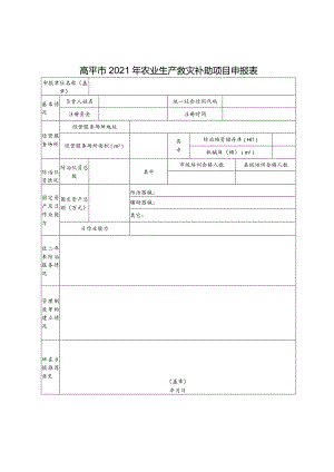 高平市2021年农业生产救灾补助项目申报表.docx