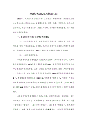 社区警务建设工作情况汇报.docx