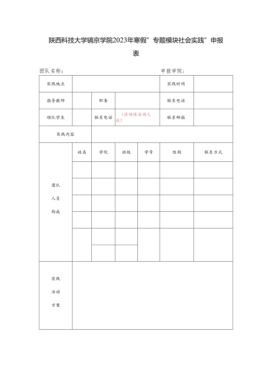 陕西科技大学镐京学院2023年寒假“专题模块社会实践”申报表.docx_第1页