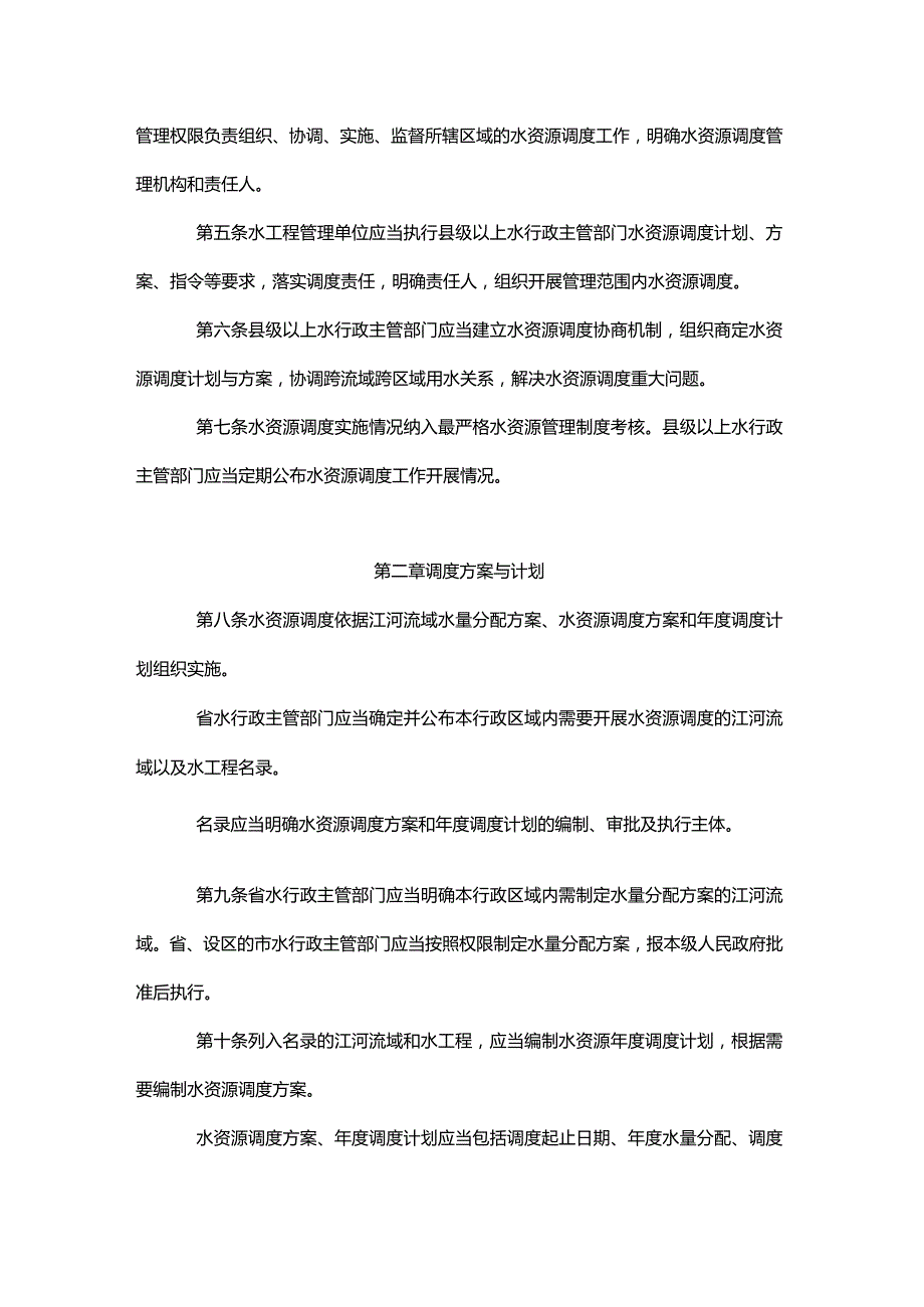 陕西省水资源调度管理办法（试行）.docx_第2页