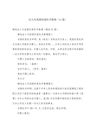 法人代表授权委托书集锦（31篇）.docx