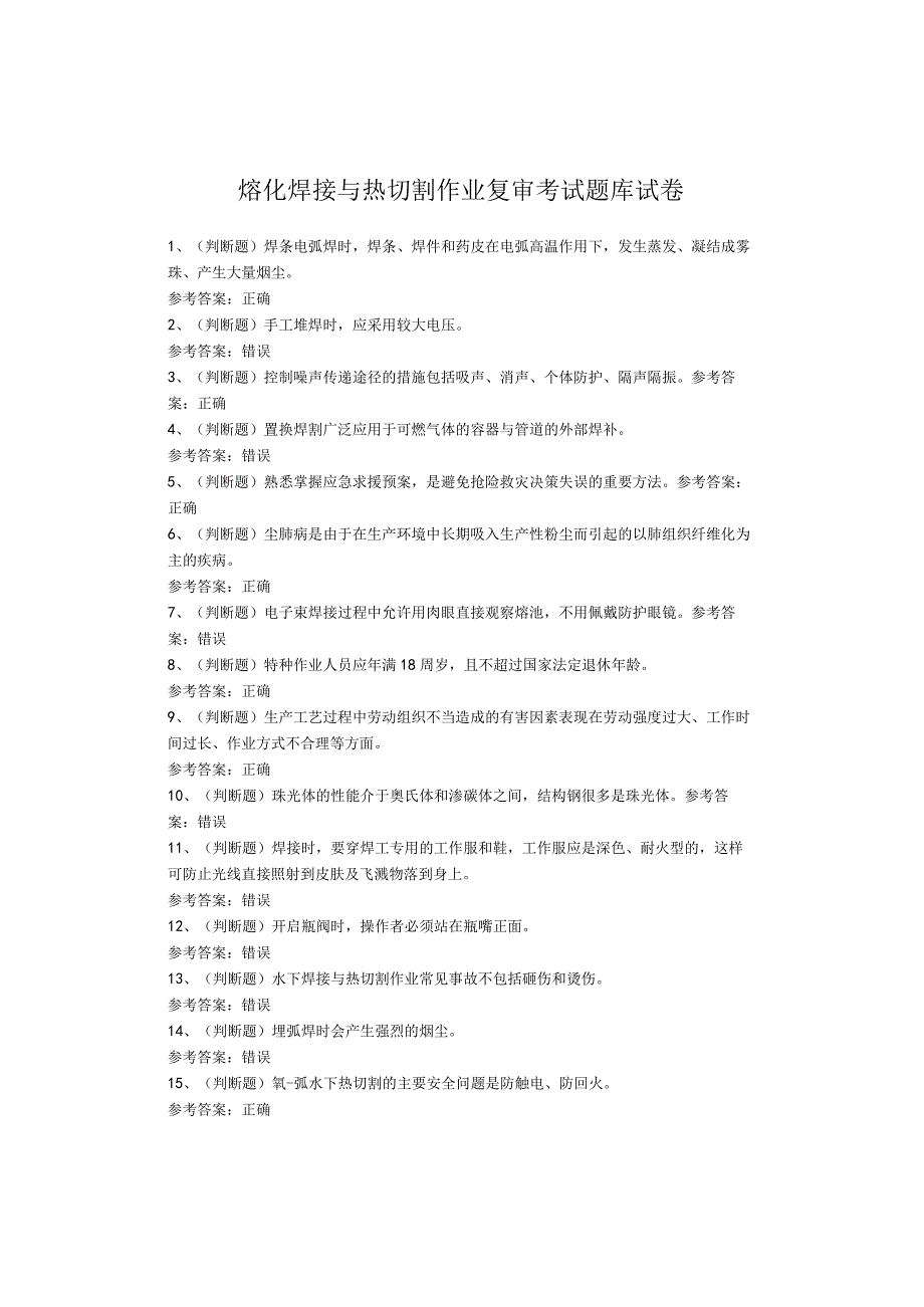 熔化焊接与热切割作业复审考试题库试卷.docx_第1页