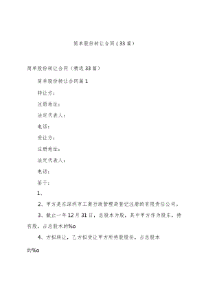 简单股份转让合同（33篇）.docx