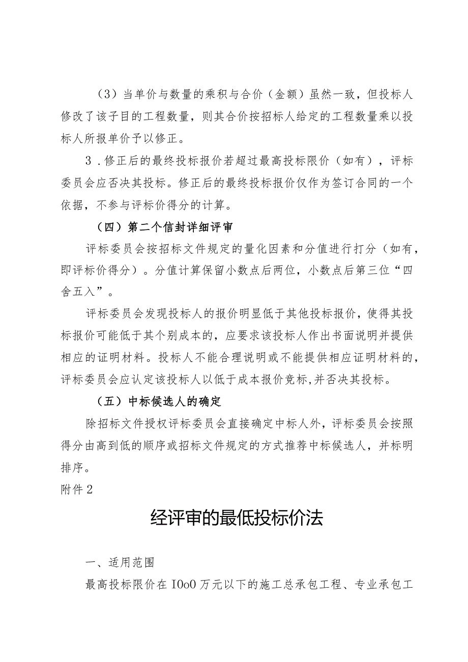 青海工程建设项目招标投标双信封两步骤开评标方式、经评审最低投标价法、合理低价法、综合评估法、技术评分最低标价法.docx_第3页