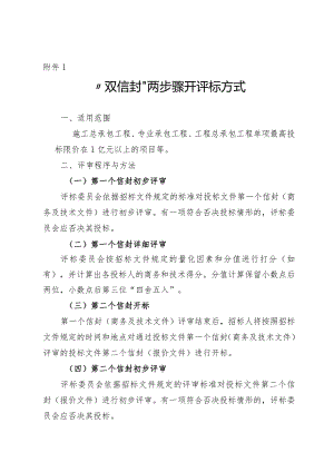 青海工程建设项目招标投标双信封两步骤开评标方式、经评审最低投标价法、合理低价法、综合评估法、技术评分最低标价法.docx