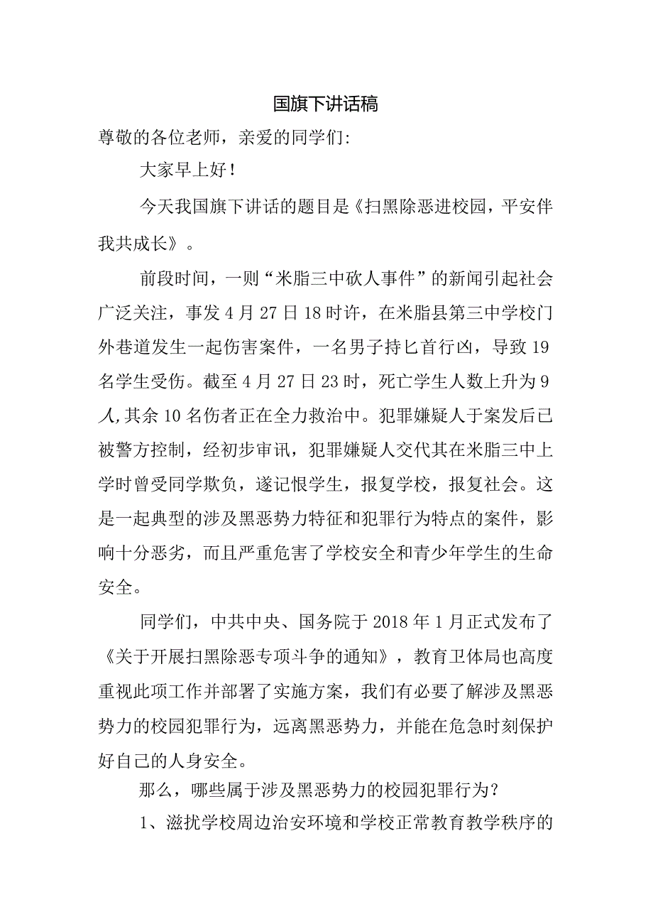 国旗下平安校园讲话稿.docx_第1页