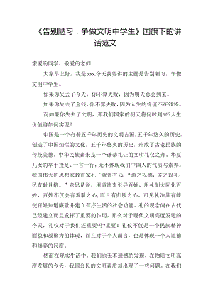 《告别陋习争做文明中学生》国旗下的讲话范文.docx