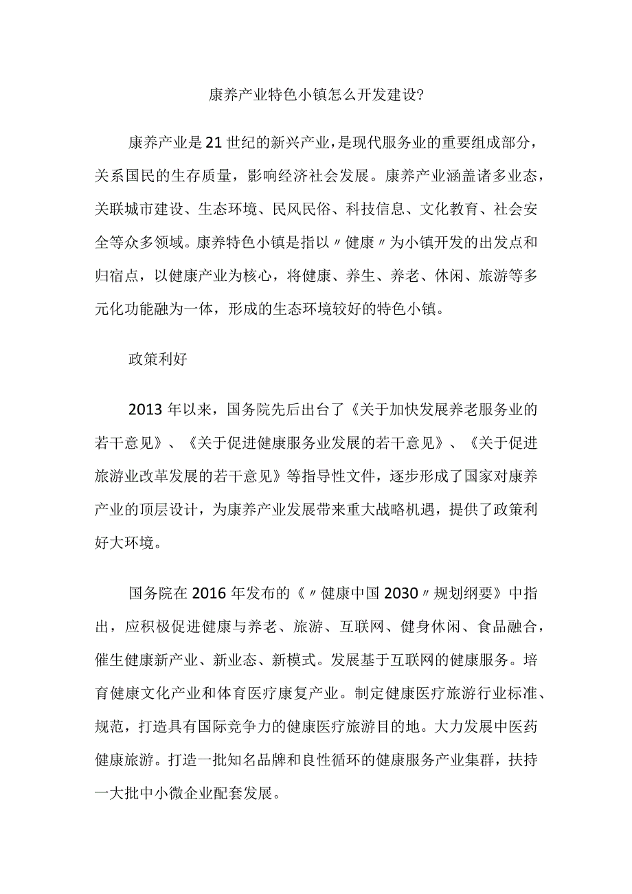 康养产业特色小镇怎么开发建设.docx_第1页