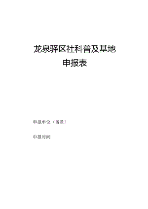 龙泉驿区社科普及基地申报表.docx