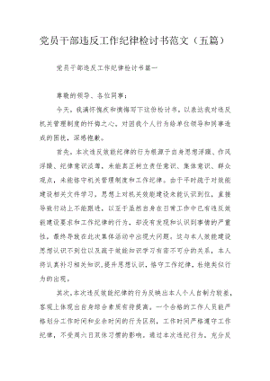 党员干部违反工作纪律检讨书范文（五篇）.docx