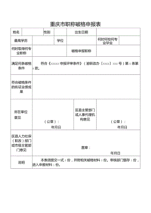 重庆市职称破格申报表.docx