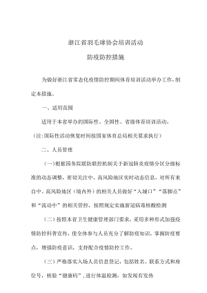 浙江省羽毛球协会培训活动防疫防控措施.docx